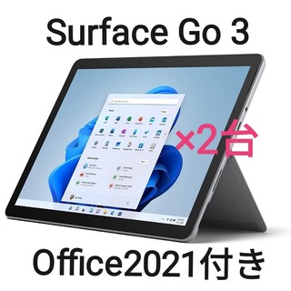 マイクロソフト(Microsoft)の未開封品Surface Go3 8VA-00015 Office 2021付2台(ノートPC)