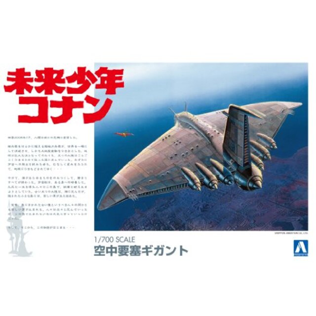 青島文化教材社 未来少年コナン No.1 空中要塞 ギガント 1/700スケール プラモデル khxv5rg