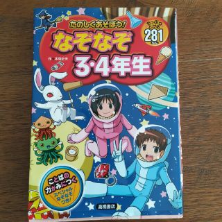 シュウエイシャ(集英社)のなぞなぞ　3.4年生　あそびの本シリーズ(語学/参考書)