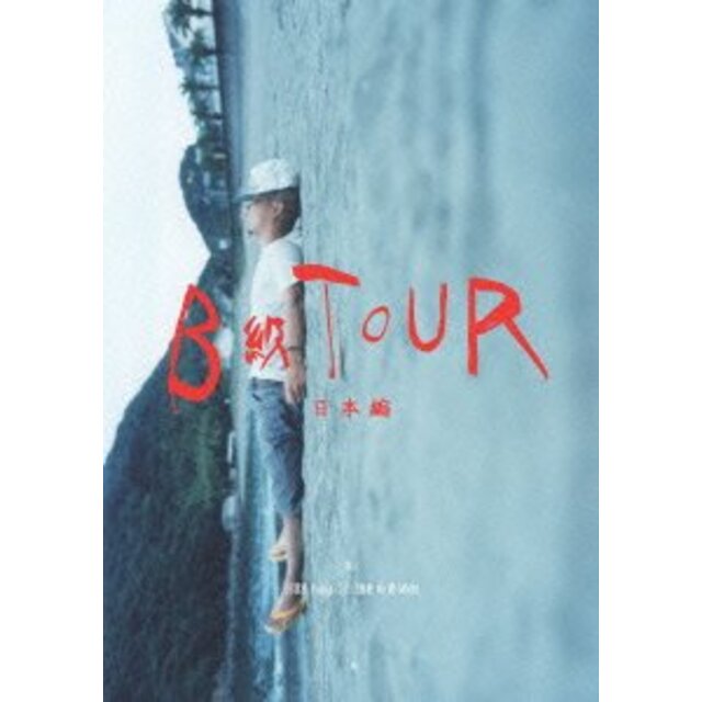 【中古】B級TOUR -日本編- [DVD]