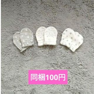 ニシマツヤ(西松屋)の新品　未使用　ミトン　出産準備　掻きむしり防止　くま　グレー　3組セット　星(手袋)