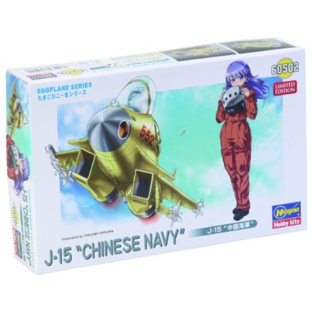 【中古】ハセガワ たまごひこーき J-15 