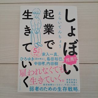 しょぼい起業で生きていく(文学/小説)