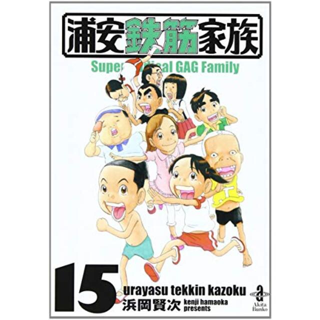 浦安鉄筋家族 文庫版 コミック 1-15巻セット (秋田文庫 )