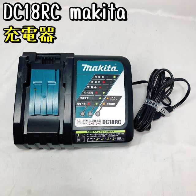 【美品】DC18RC マキタ 充電器 電動工具 7.2〜18V 充電完了メロディ
