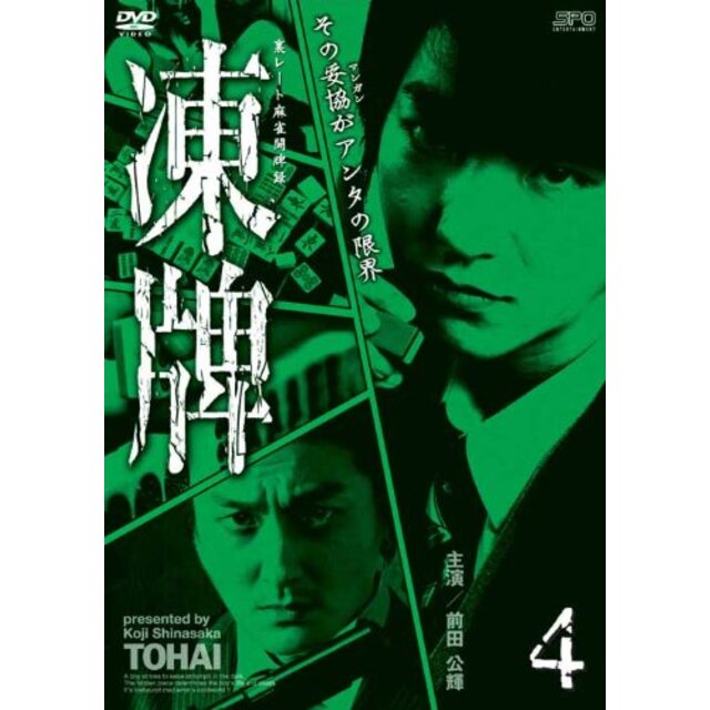 凍牌~裏レート麻雀闘牌録~ Vol.4 [DVD] khxv5rg