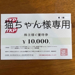 TKP 株主優待券2万円分(宿泊券)