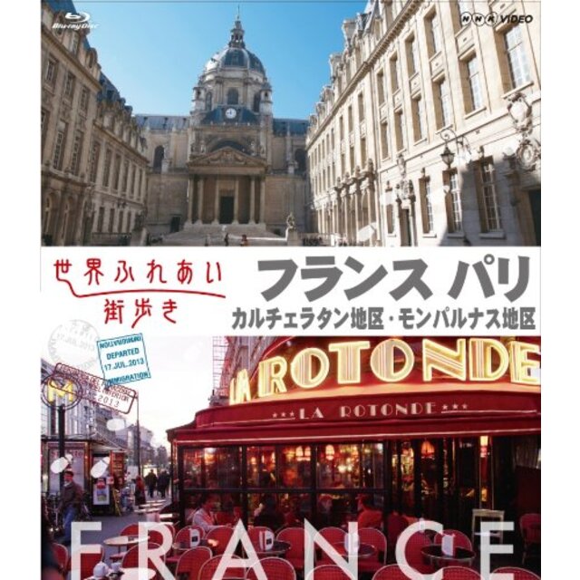 世界ふれあい街歩き [フランス パリ] カルチェラタン地区/モンパルナス地区 [Blu-ray] khxv5rg