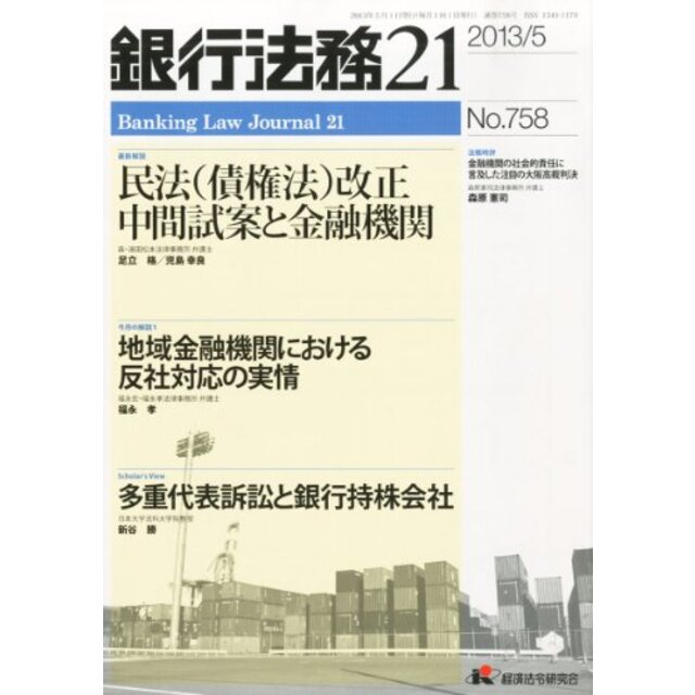 銀行法務21 (にじゅういち) 2013年 05月号 [雑誌] khxv5rg