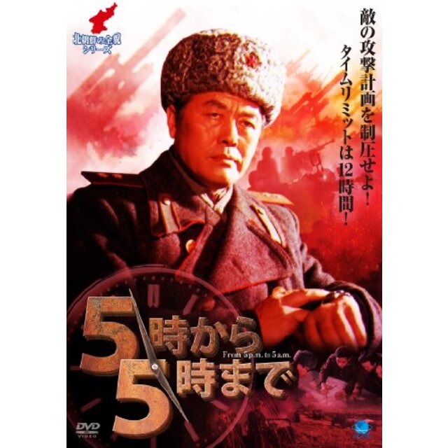 北朝鮮の全貌シリーズ 5時から5時まで [DVD] khxv5rg