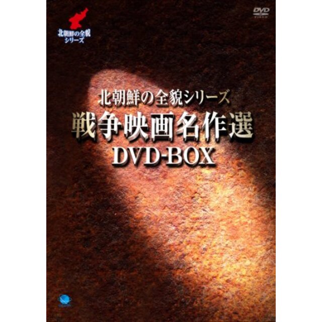 戦争映画名作シリーズ　DVD-BOX khxv5rg