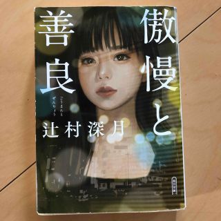 傲慢と善良(文学/小説)