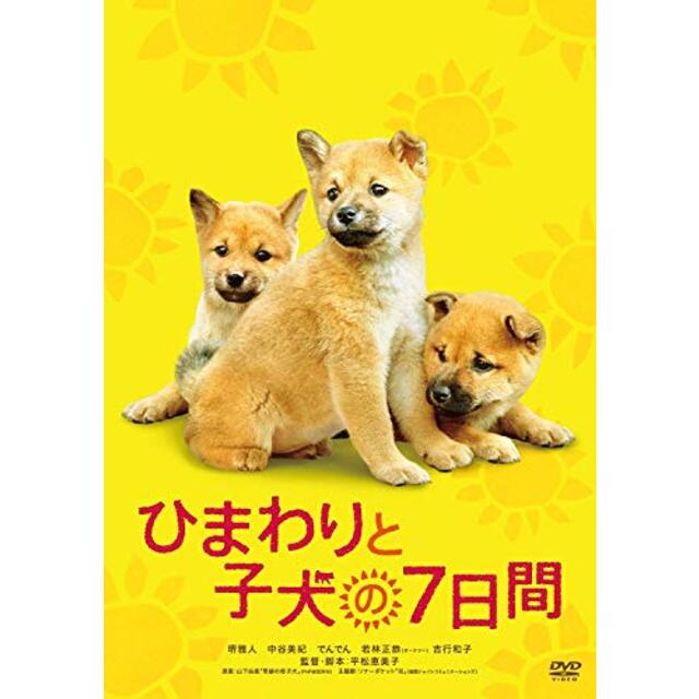 ひまわりと子犬の7日間 [DVD] khxv5rg