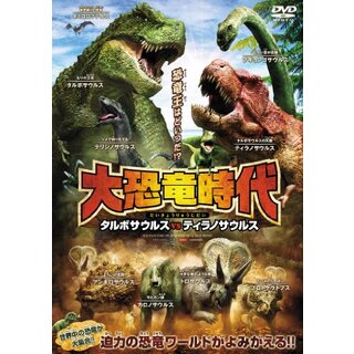 大恐竜時代 タルボサウルスvsティラノサウルス [DVD] khxv5rg
