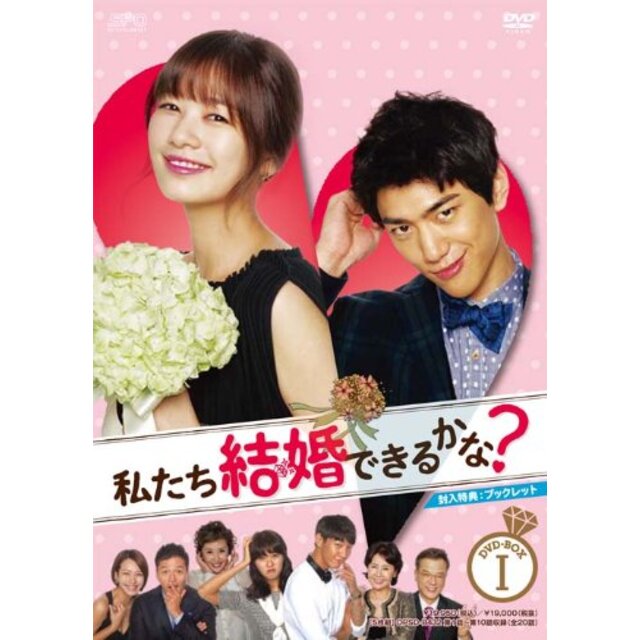 私たち結婚できるかな? DVD-BOX1