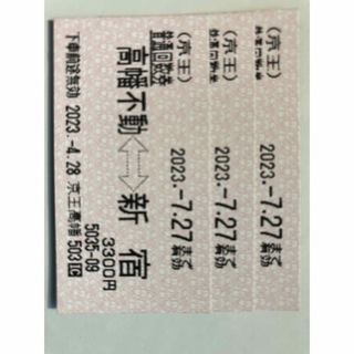 ■京王線 新宿⇄高幡不動 乗車券4枚セット■A(鉄道乗車券)