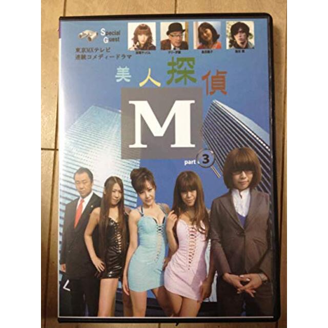 美人探偵M 3 [DVD] khxv5rg