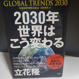 ２０３０年世界はこう変わる アメリカ情報機関が分析した「１７年後の未来」(文学/小説)