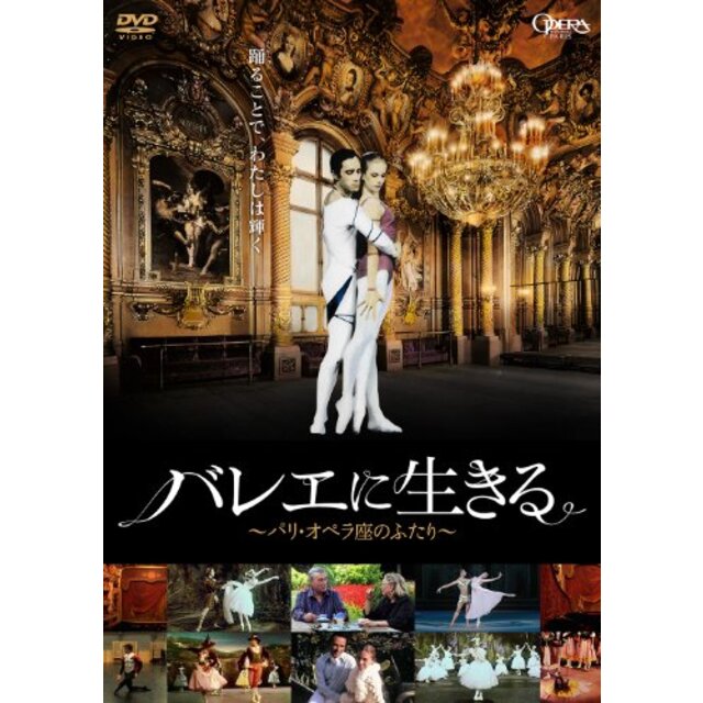 バレエに生きる~パリ・オペラ座のふたり~ [DVD]