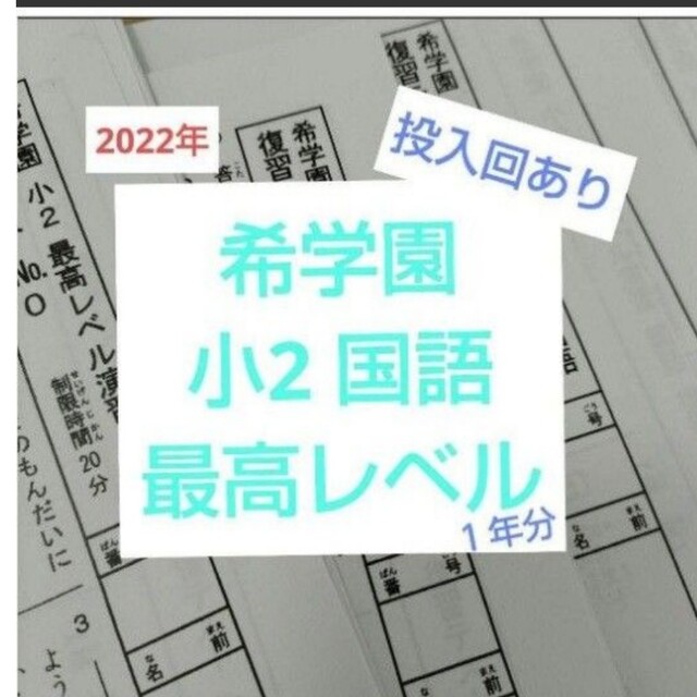 希学園 小2 国語 最レ 2022