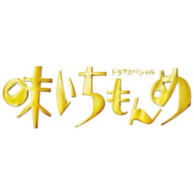 ドラマスペシャル 味いちもんめ 2013 [DVD] khxv5rg