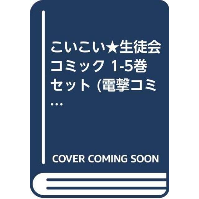 こいこい★生徒会 コミック 1-5巻セット (電撃コミックス)
