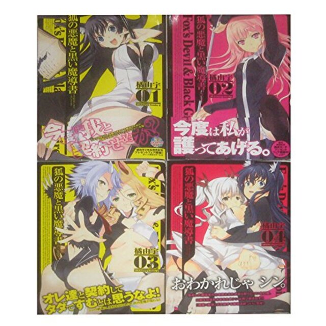 狐の悪魔と黒い魔導書 コミック 1-4巻セット (カドカワコミックス・エース)