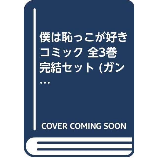 僕は恥っこが好き コミック 全3巻完結セット (ガンガンコミックスONLINE)