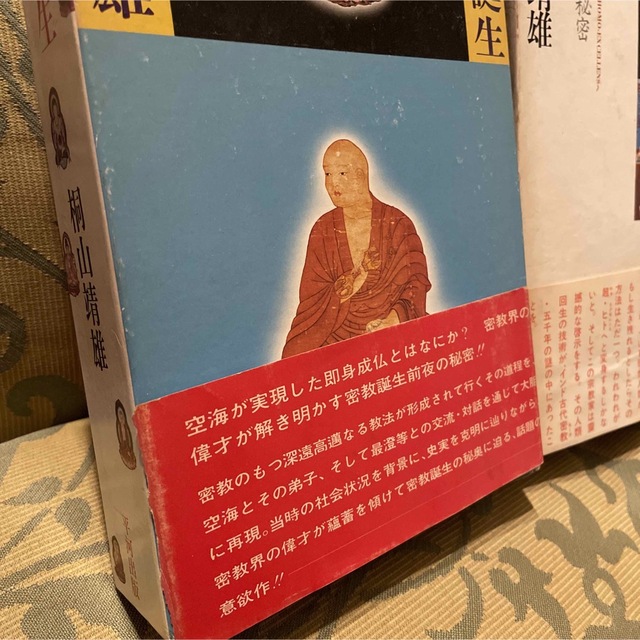 密教　密教誕生　桐山靖雄 著　2冊セット エンタメ/ホビーの本(人文/社会)の商品写真