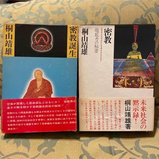 密教　密教誕生　桐山靖雄 著　2冊セット(人文/社会)