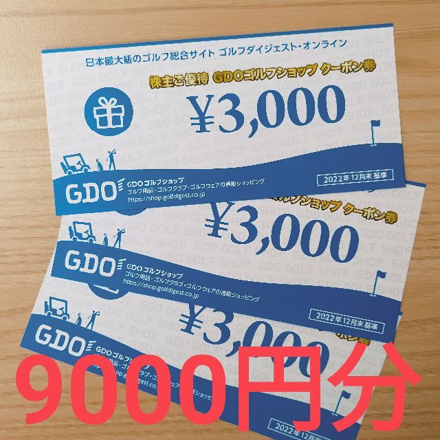 【最新】GDO 株主優待　ゴルフショップクーポン券　10000円分