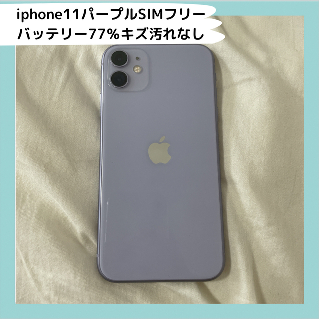 Apple - iPhone 11 パープル 64 GB SIMフリーの通販 by *あーる's shop