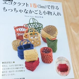 エコクラフト１巻（５ｍ）で作るちっちゃなかごと小物入れ ハマナカエコクラフト作品(趣味/スポーツ/実用)