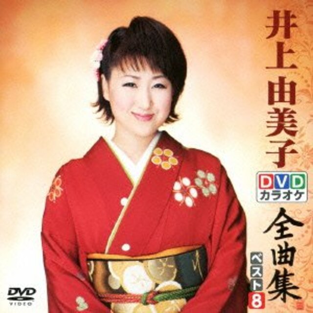 DVDカラオケ全曲集 ベスト8 井上由美子 khxv5rg