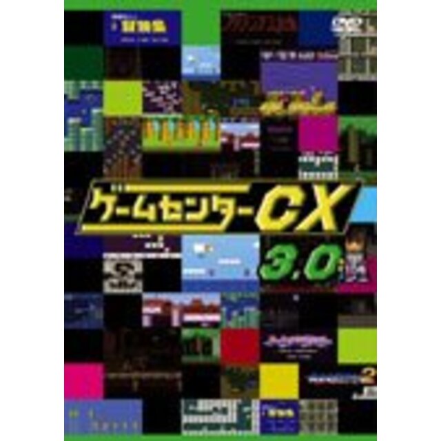 ゲームセンターCX　3.0[レンタル落ち]