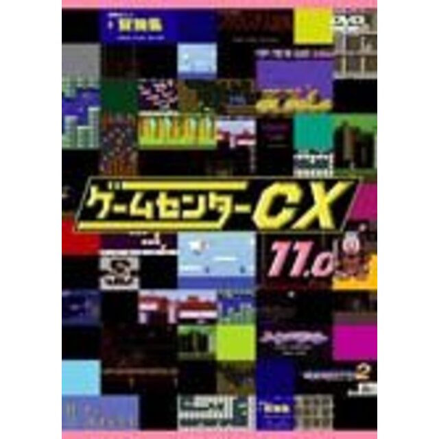 【中古】ゲームセンターCX　11.0[レンタル落ち]