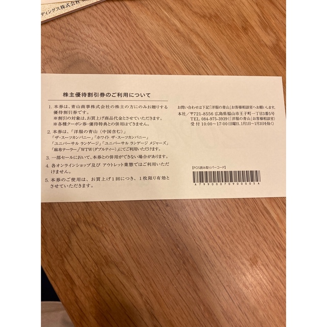 青山株主優待券　1枚 チケットの優待券/割引券(ショッピング)の商品写真