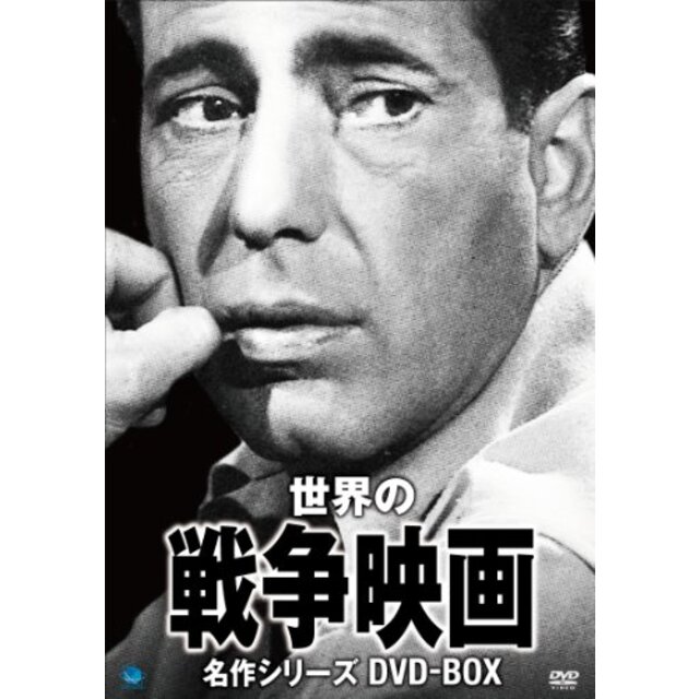 エンタメ/ホビー戦争映画名作シリーズ　DVD-BOX khxv5rg