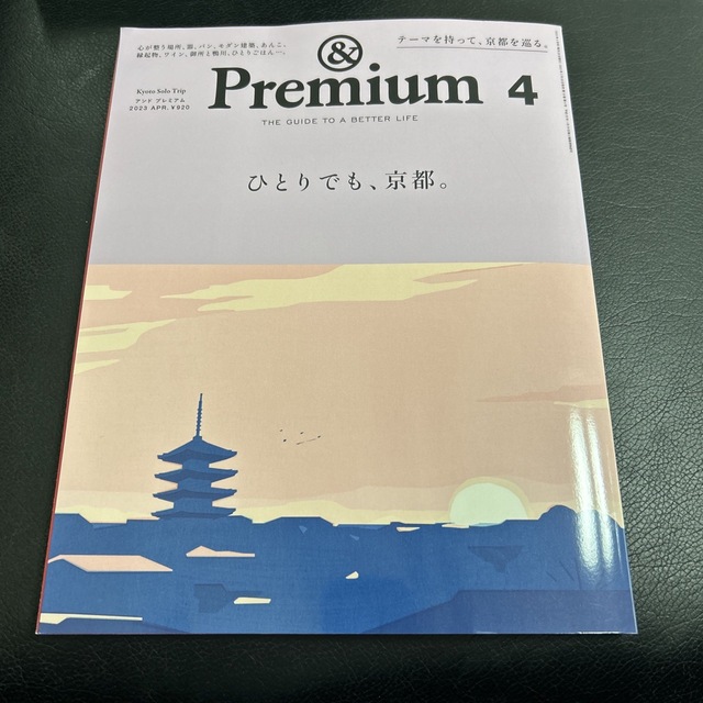 マガジンハウス - &Premium (アンド プレミアム) 2023年 04月号の通販