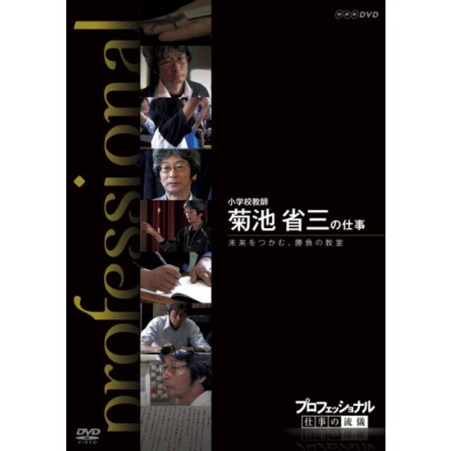 プロフェッショナル 仕事の流儀 小学校教師 菊池省三の仕事 未来をつかむ、勝負の教室 [DVD]