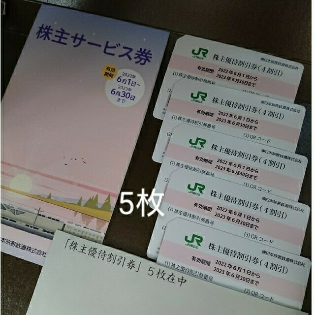 JR東日本 株主優待割引券 (4割引)  5枚　株主サービス券 １冊