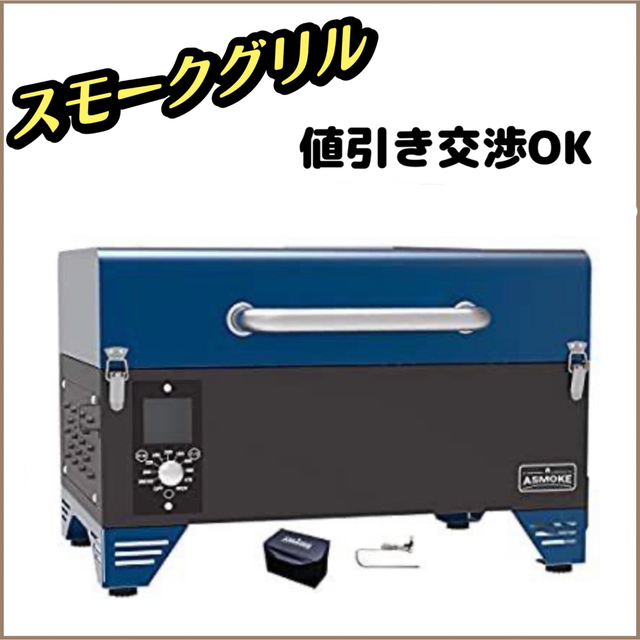 ポータブル スモーク グリル 燻製~直火焼きまでこれ1台 4-6人用 AS300