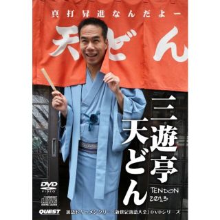 【中古】[DVD+CD]三遊亭天どん  真打昇進なんだよ TENDON2013 rdzdsi3(その他)