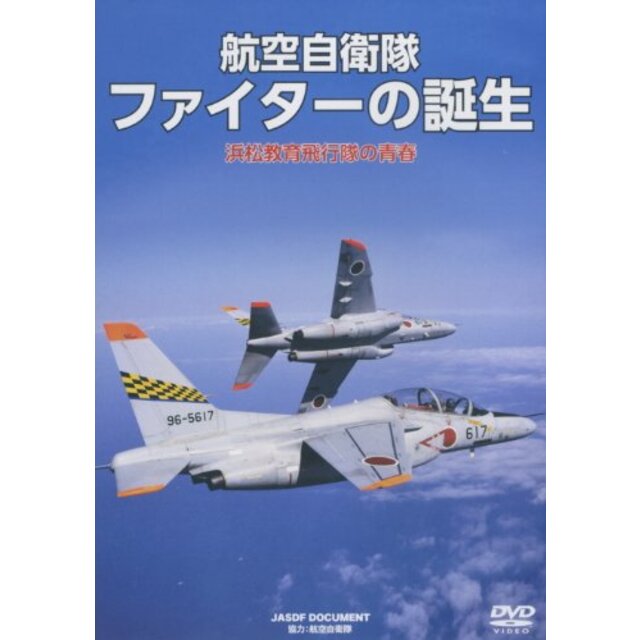 航空自衛隊 ファイターの誕生 浜松教育飛行隊の青春 WAC-D653 [DVD]