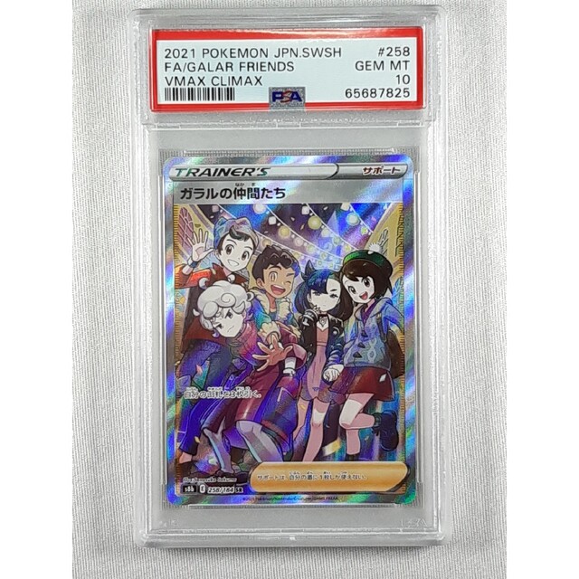 ガラルの仲間たち SR PSA10 最高評価 ポケモンカード ポケカエンタメ/ホビー