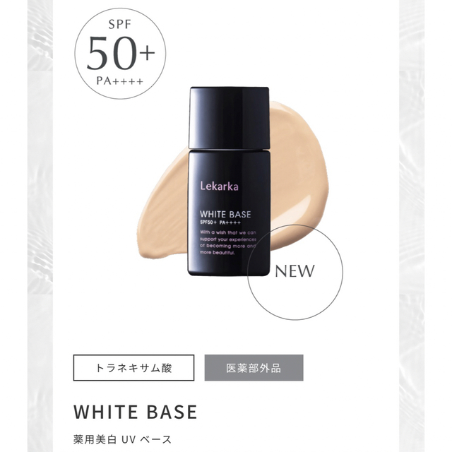 30gレカルカ　WHITE BASE 薬用美白 UV ベース