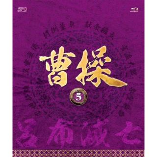 【中古】曹操 [第5部-呂布滅亡-] ブルーレイvol.5 [Blu-ray] rdzdsi3(その他)