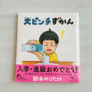 ショウガクカン(小学館)の【新品未開封】大ピンチずかん 鈴木のりたけ 特典シール付き(絵本/児童書)