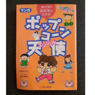 マンガポップコ-ン天使 エンジェル 知ってる？女の子のカラダ/子どもの未来社/手(健康/医学)