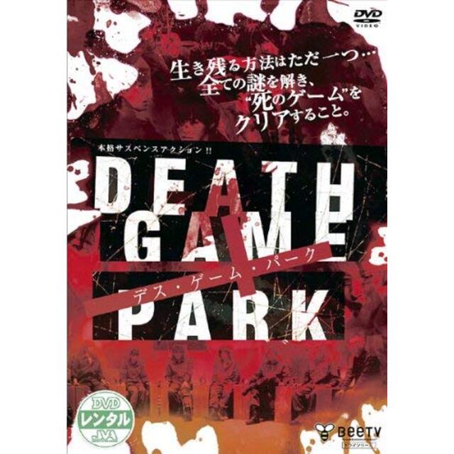 DEATH GAME PARK デス・ゲーム・パーク [レンタル落ち]